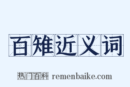 百雉近义词是什么意思的图片